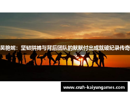 吴艳妮：坚韧拼搏与背后团队的默默付出成就破纪录传奇