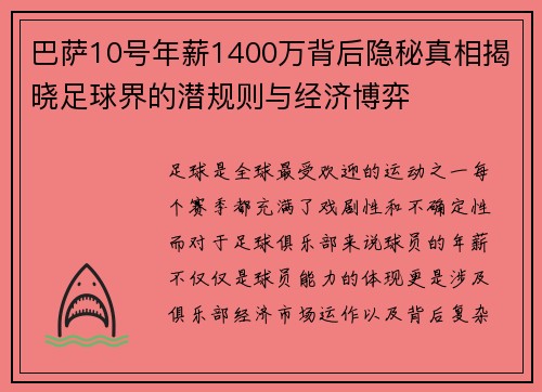 巴萨10号年薪1400万背后隐秘真相揭晓足球界的潜规则与经济博弈