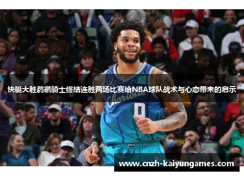 快艇大胜鹈鹕骑士终结连胜两场比赛给NBA球队战术与心态带来的启示