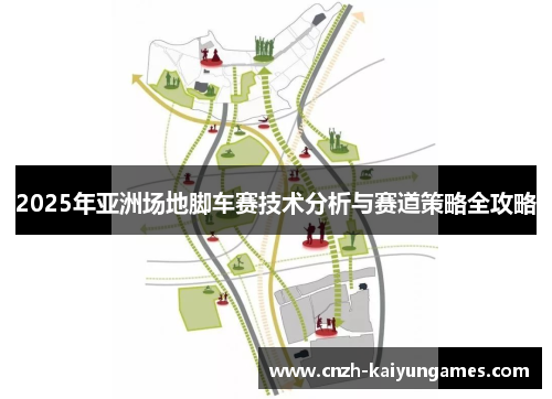 2025年亚洲场地脚车赛技术分析与赛道策略全攻略