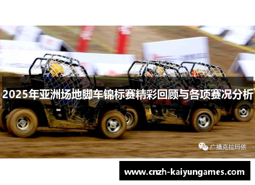 2025年亚洲场地脚车锦标赛精彩回顾与各项赛况分析