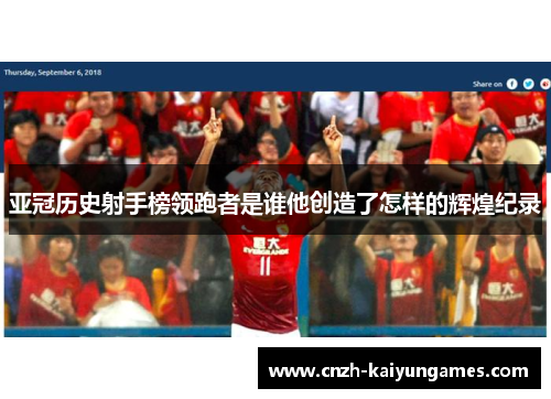 亚冠历史射手榜领跑者是谁他创造了怎样的辉煌纪录