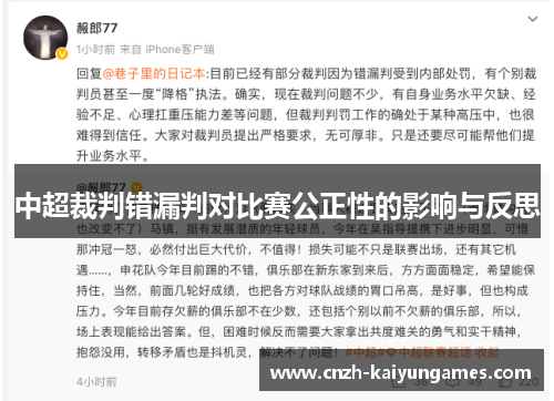 中超裁判错漏判对比赛公正性的影响与反思