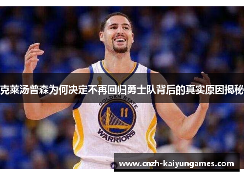 克莱汤普森为何决定不再回归勇士队背后的真实原因揭秘