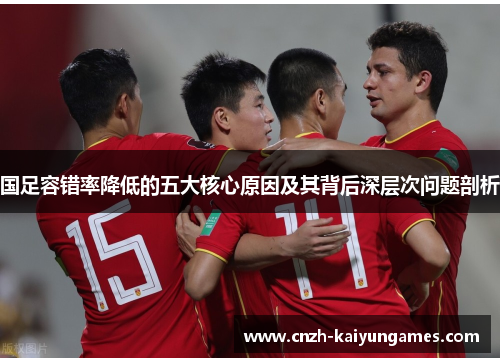 国足容错率降低的五大核心原因及其背后深层次问题剖析