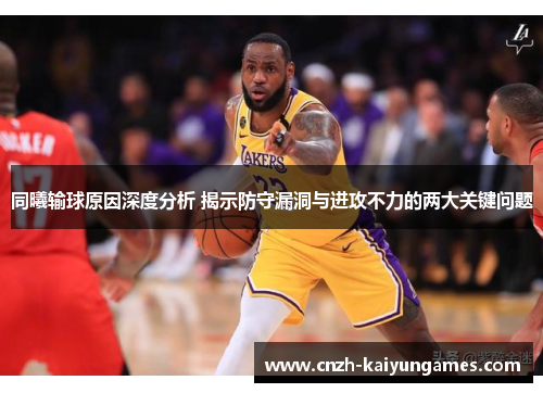 同曦输球原因深度分析 揭示防守漏洞与进攻不力的两大关键问题