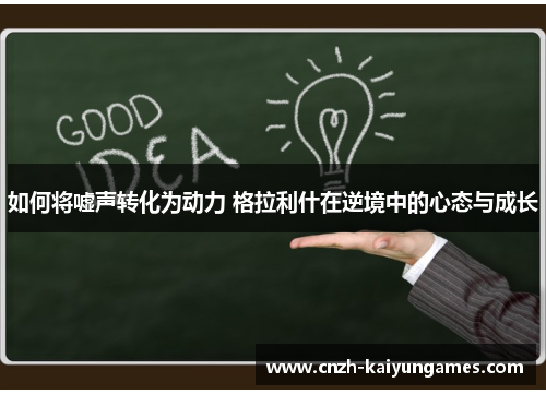 如何将嘘声转化为动力 格拉利什在逆境中的心态与成长