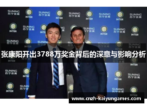 张康阳开出3788万奖金背后的深意与影响分析