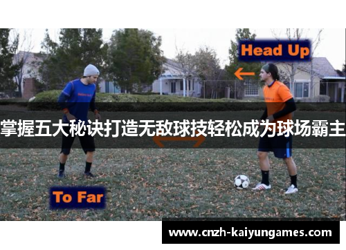 掌握五大秘诀打造无敌球技轻松成为球场霸主