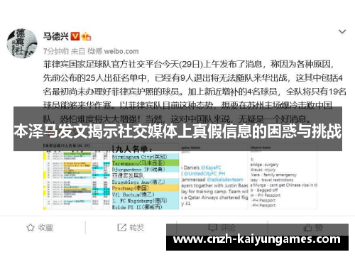 本泽马发文揭示社交媒体上真假信息的困惑与挑战