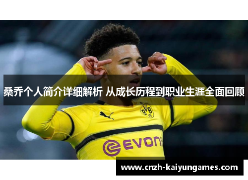 桑乔个人简介详细解析 从成长历程到职业生涯全面回顾