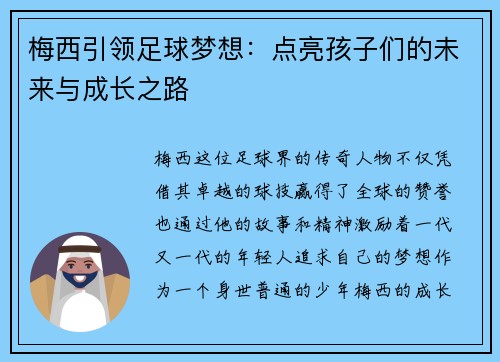 梅西引领足球梦想：点亮孩子们的未来与成长之路