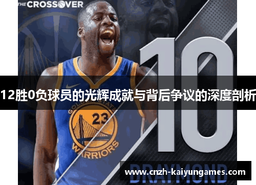 12胜0负球员的光辉成就与背后争议的深度剖析