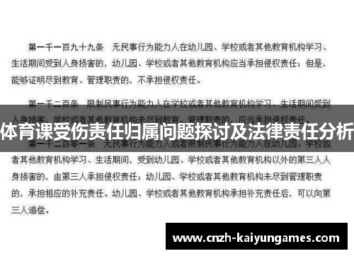 体育课受伤责任归属问题探讨及法律责任分析