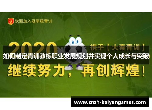 如何制定青训教练职业发展规划并实现个人成长与突破