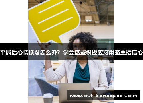 平局后心情低落怎么办？学会这些积极应对策略重拾信心