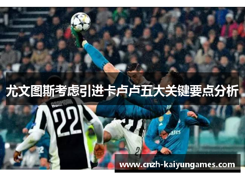 尤文图斯考虑引进卡卢卢五大关键要点分析