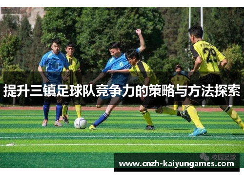 提升三镇足球队竞争力的策略与方法探索