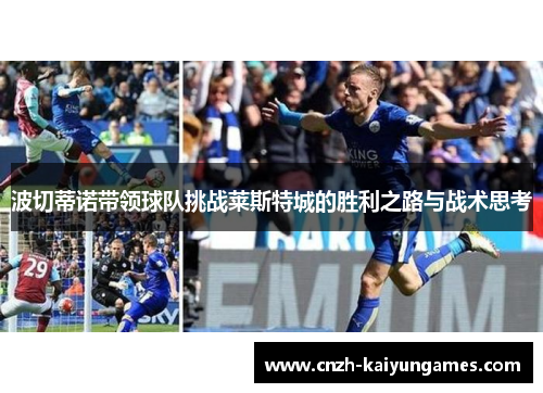 波切蒂诺带领球队挑战莱斯特城的胜利之路与战术思考