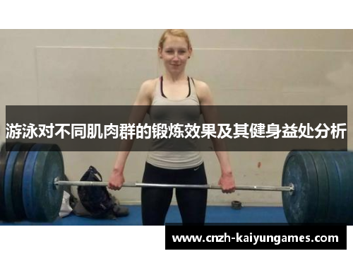 游泳对不同肌肉群的锻炼效果及其健身益处分析