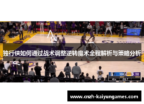 独行侠如何通过战术调整逆转魔术全程解析与策略分析