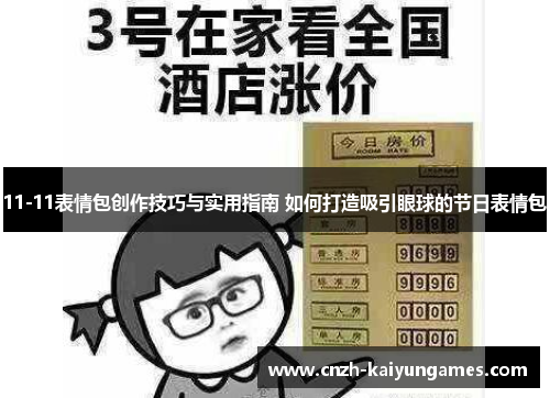 11-11表情包创作技巧与实用指南 如何打造吸引眼球的节日表情包