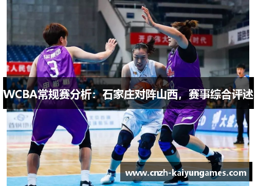 WCBA常规赛分析：石家庄对阵山西，赛事综合评述
