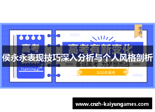 侯永永表现技巧深入分析与个人风格剖析