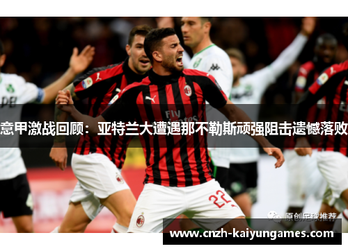 意甲激战回顾：亚特兰大遭遇那不勒斯顽强阻击遗憾落败