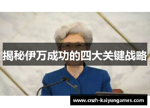 揭秘伊万成功的四大关键战略