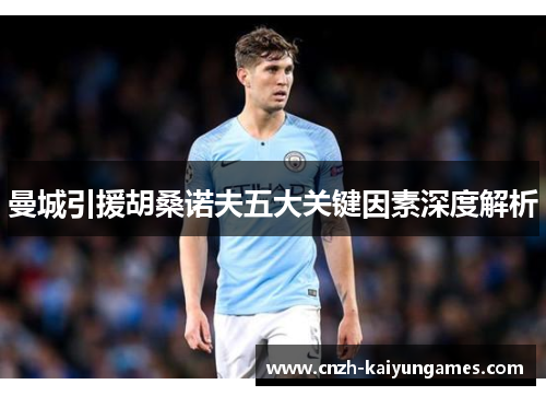 曼城引援胡桑诺夫五大关键因素深度解析