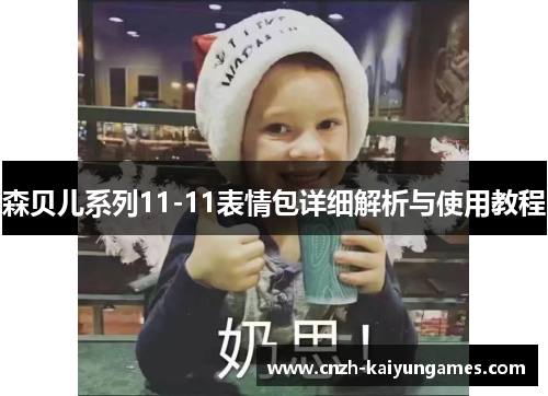 森贝儿系列11-11表情包详细解析与使用教程