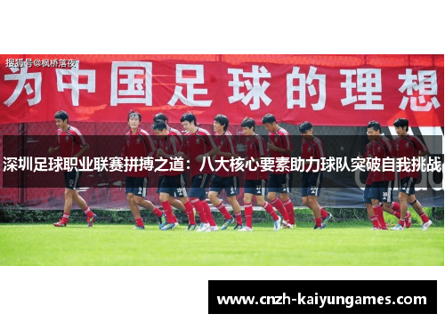 深圳足球职业联赛拼搏之道：八大核心要素助力球队突破自我挑战