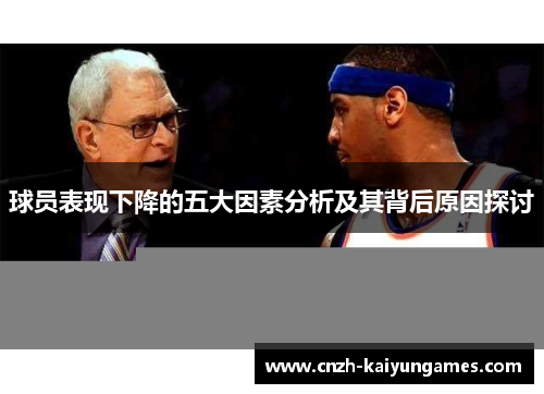 球员表现下降的五大因素分析及其背后原因探讨