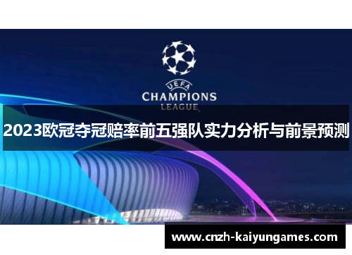 2023欧冠夺冠赔率前五强队实力分析与前景预测