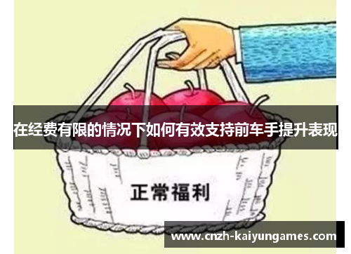 在经费有限的情况下如何有效支持前车手提升表现