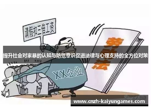 提升社会对家暴的认知与防范意识促进法律与心理支持的全方位对策