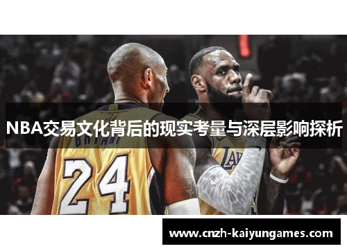 NBA交易文化背后的现实考量与深层影响探析
