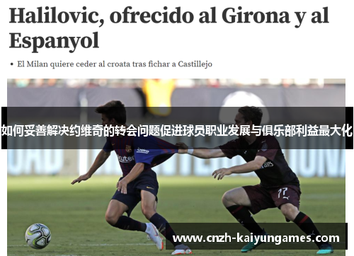 如何妥善解决约维奇的转会问题促进球员职业发展与俱乐部利益最大化