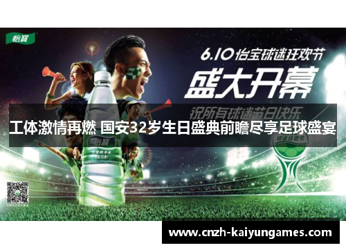 工体激情再燃 国安32岁生日盛典前瞻尽享足球盛宴