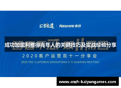 成功加盟利雅得青年人的关键技巧及实战经验分享