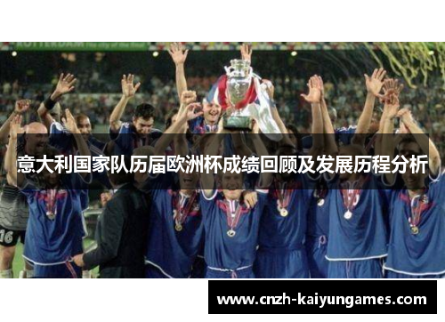 意大利国家队历届欧洲杯成绩回顾及发展历程分析
