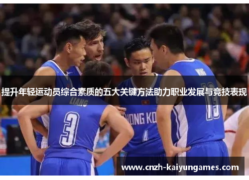 提升年轻运动员综合素质的五大关键方法助力职业发展与竞技表现