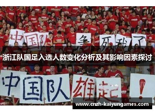 浙江队国足入选人数变化分析及其影响因素探讨