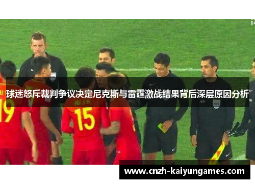 球迷怒斥裁判争议决定尼克斯与雷霆激战结果背后深层原因分析