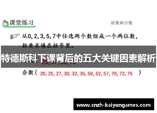 特德斯科下课背后的五大关键因素解析