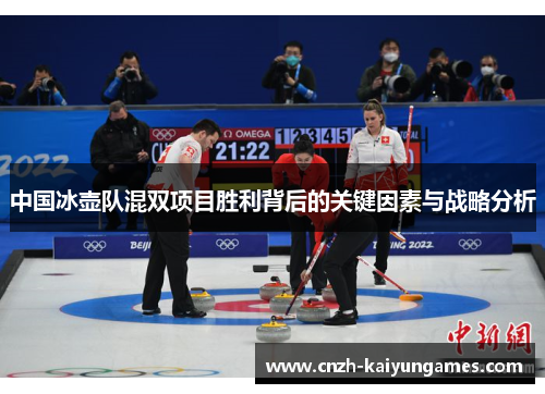 中国冰壶队混双项目胜利背后的关键因素与战略分析