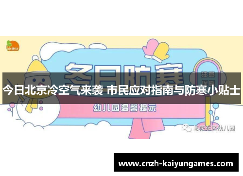 今日北京冷空气来袭 市民应对指南与防寒小贴士