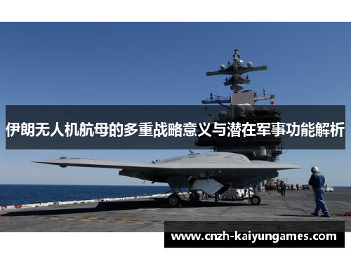 伊朗无人机航母的多重战略意义与潜在军事功能解析