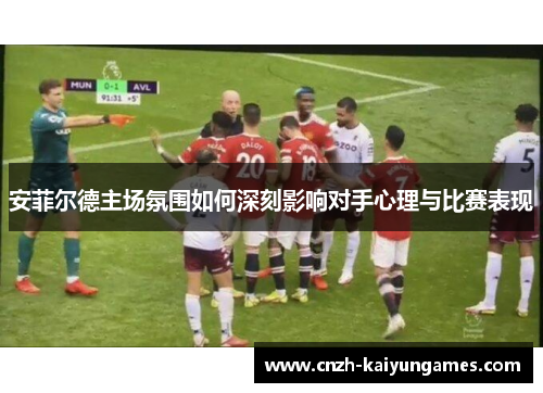 安菲尔德主场氛围如何深刻影响对手心理与比赛表现